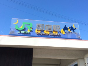 御宿2016年10月29日